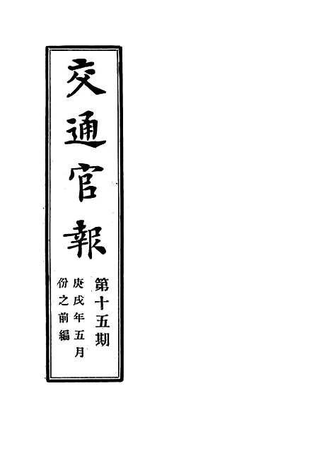 【交通官报】十五 - 邮传部图书通译局官报处编.pdf