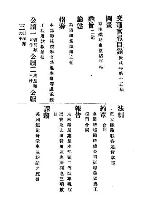 【交通官报】十五 - 邮传部图书通译局官报处编.pdf