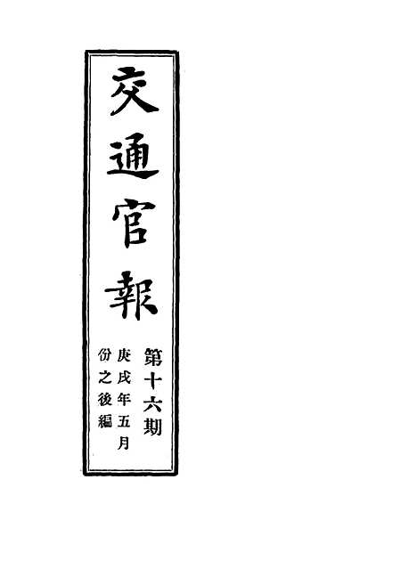 【交通官报】十六 - 邮传部图书通译局官报处编.pdf