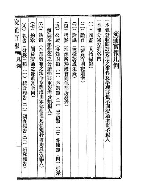 【交通官报】十六 - 邮传部图书通译局官报处编.pdf