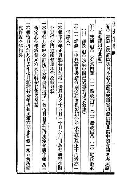 【交通官报】十六 - 邮传部图书通译局官报处编.pdf