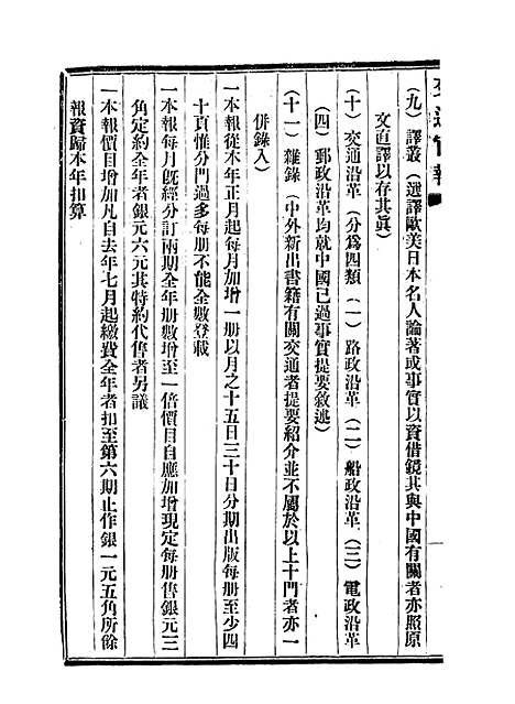 【交通官报】十七 - 邮传部图书通译局官报处编.pdf