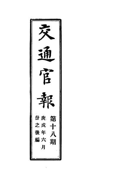 【交通官报】十八 - 邮传部图书通译局官报处编.pdf