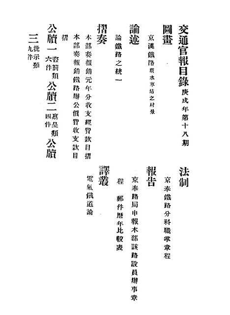 【交通官报】十八 - 邮传部图书通译局官报处编.pdf