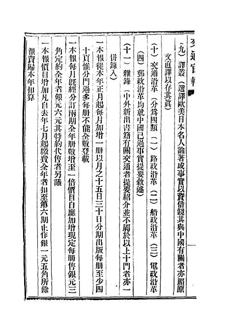 【交通官报】十八 - 邮传部图书通译局官报处编.pdf