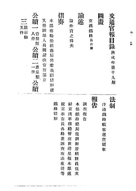 【交通官报】十九 - 邮传部图书通译局官报处编.pdf