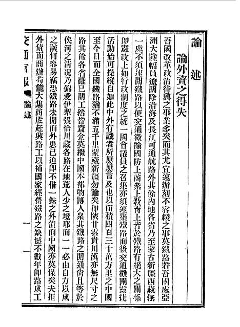 【交通官报】十九 - 邮传部图书通译局官报处编.pdf