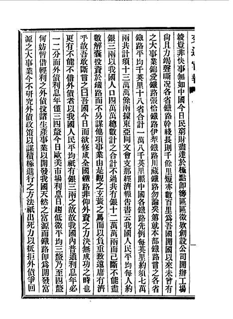 【交通官报】十九 - 邮传部图书通译局官报处编.pdf