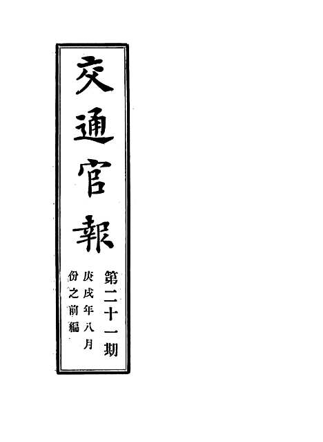 【交通官报】二十一 - 邮传部图书通译局官报处编.pdf