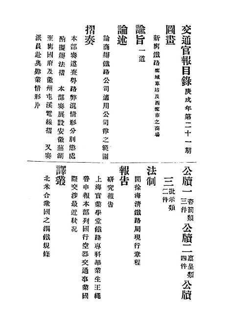 【交通官报】二十一 - 邮传部图书通译局官报处编.pdf