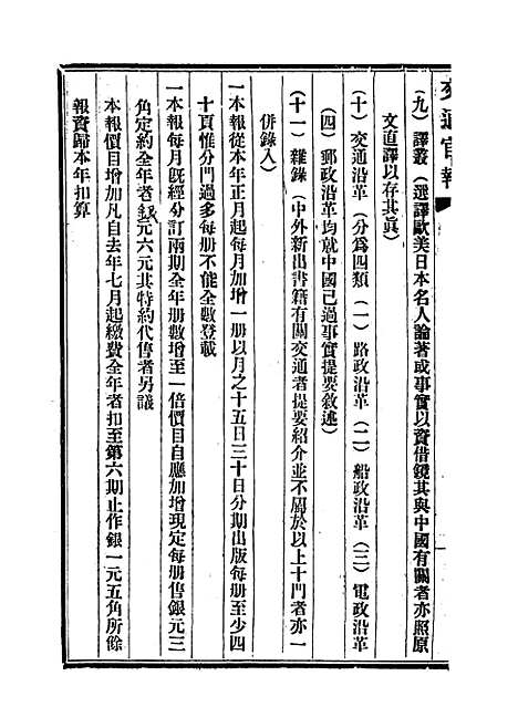 【交通官报】二十一 - 邮传部图书通译局官报处编.pdf