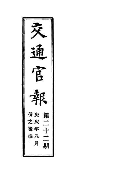 【交通官报】二十二 - 邮传部图书通译局官报处编.pdf