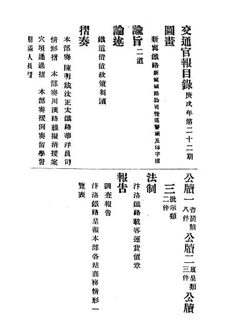 【交通官报】二十二 - 邮传部图书通译局官报处编.pdf