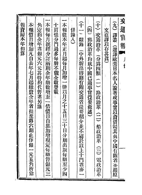 【交通官报】二十二 - 邮传部图书通译局官报处编.pdf