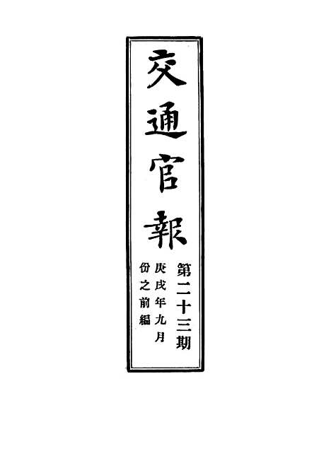 【交通官报】二十三 - 邮传部图书通译局官报处编.pdf