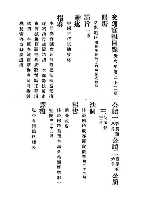 【交通官报】二十三 - 邮传部图书通译局官报处编.pdf