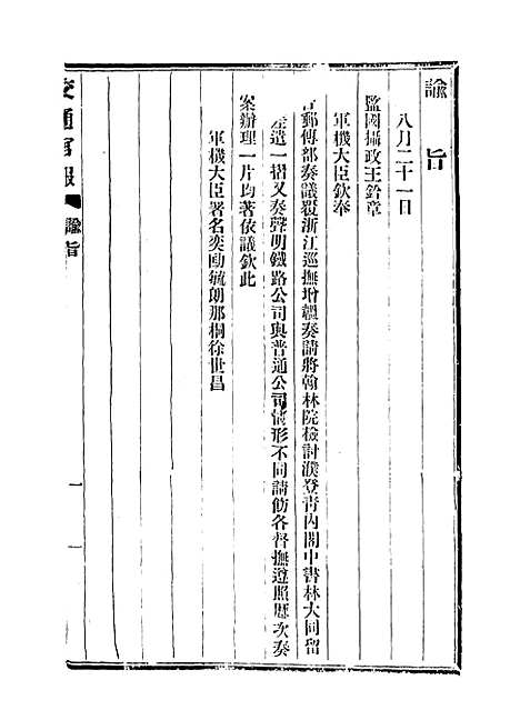 【交通官报】二十三 - 邮传部图书通译局官报处编.pdf