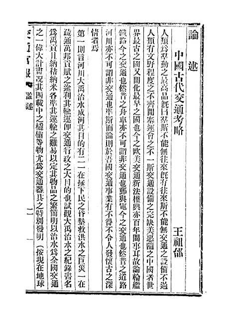 【交通官报】二十三 - 邮传部图书通译局官报处编.pdf