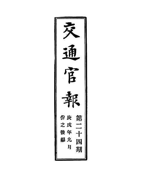 【交通官报】二十四 - 邮传部图书通译局官报处编.pdf