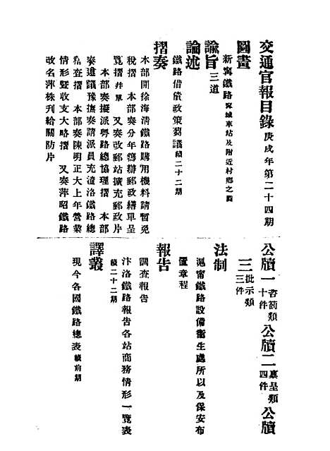 【交通官报】二十四 - 邮传部图书通译局官报处编.pdf