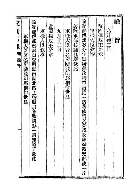 【交通官报】二十四 - 邮传部图书通译局官报处编.pdf