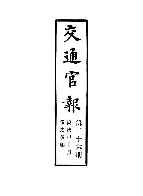 【交通官报】二十六 - 邮传部图书通译局官报处编.pdf