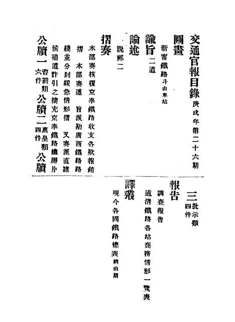 【交通官报】二十六 - 邮传部图书通译局官报处编.pdf