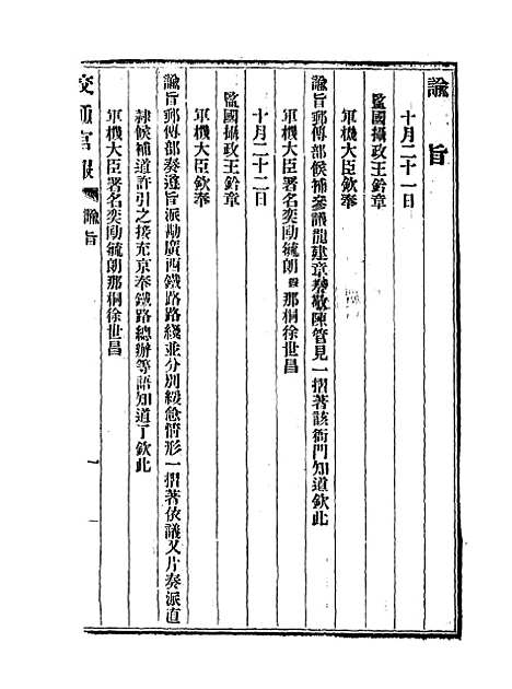 【交通官报】二十六 - 邮传部图书通译局官报处编.pdf