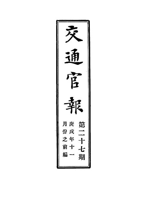 【交通官报】二十七 - 邮传部图书通译局官报处编.pdf