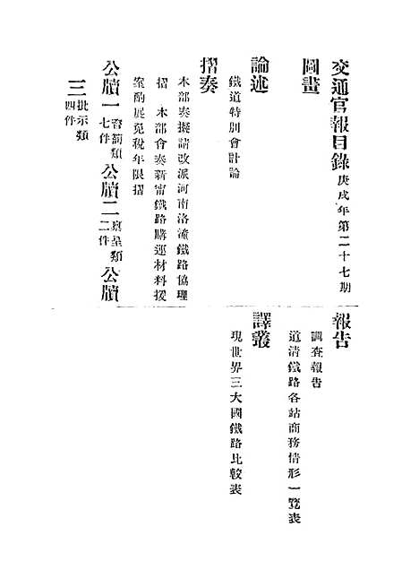 【交通官报】二十七 - 邮传部图书通译局官报处编.pdf