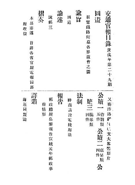 【交通官报】二十九 - 邮传部图书通译局官报处编.pdf