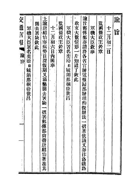 【交通官报】二十九 - 邮传部图书通译局官报处编.pdf