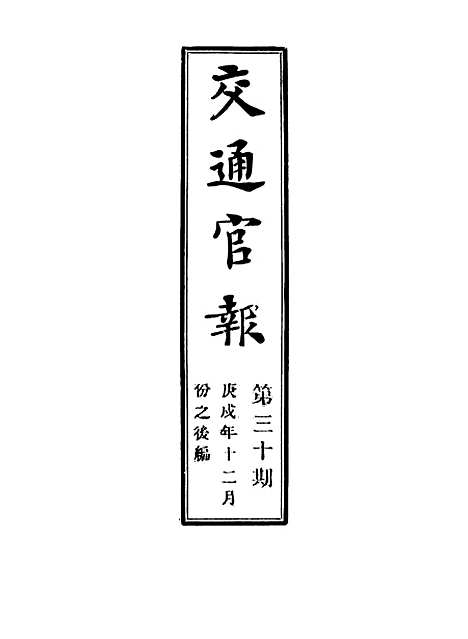 【交通官报】三十 - 邮传部图书通译局官报处编.pdf