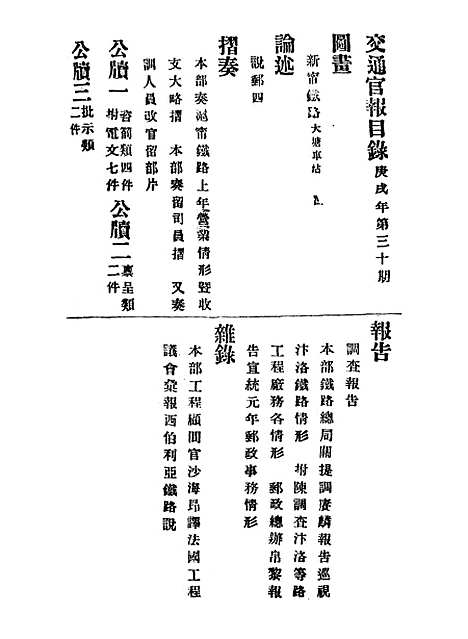 【交通官报】三十 - 邮传部图书通译局官报处编.pdf