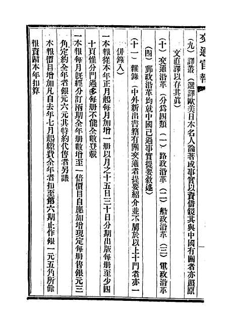 【交通官报】三十 - 邮传部图书通译局官报处编.pdf