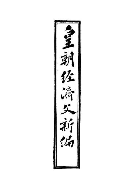 【皇朝经济文新编】一 - 宜今室主人编.pdf