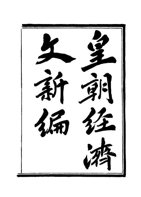 【皇朝经济文新编】一 - 宜今室主人编.pdf