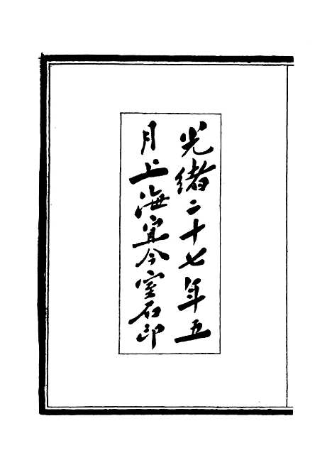 【皇朝经济文新编】一 - 宜今室主人编.pdf