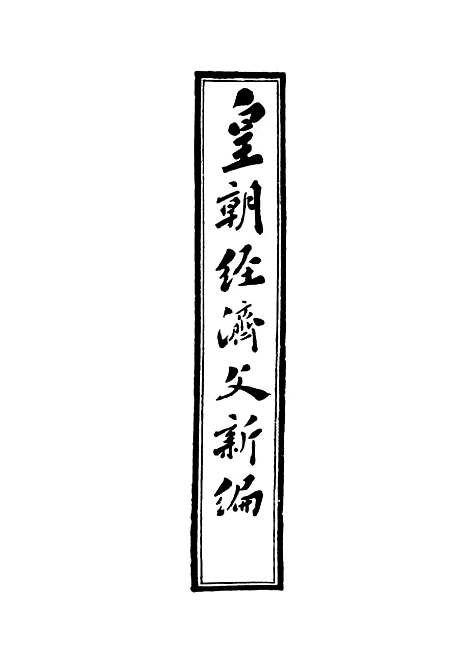 【皇朝经济文新编】二 - 宜今室主人编.pdf