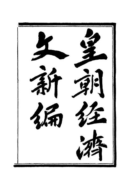 【皇朝经济文新编】二 - 宜今室主人编.pdf