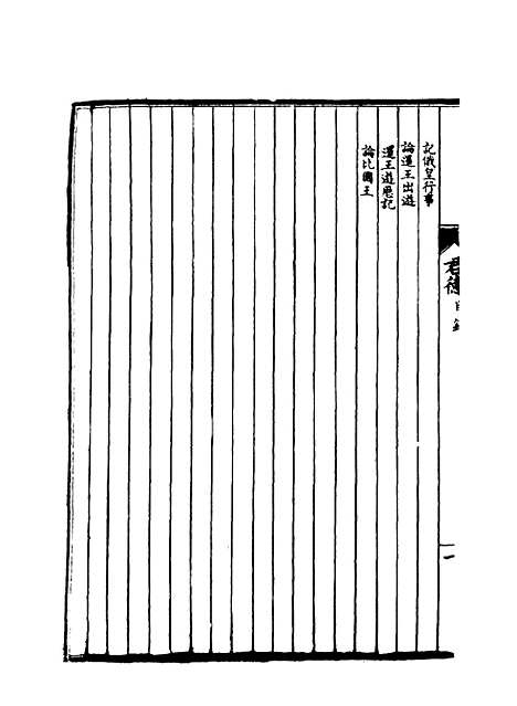 【皇朝经济文新编】二 - 宜今室主人编.pdf