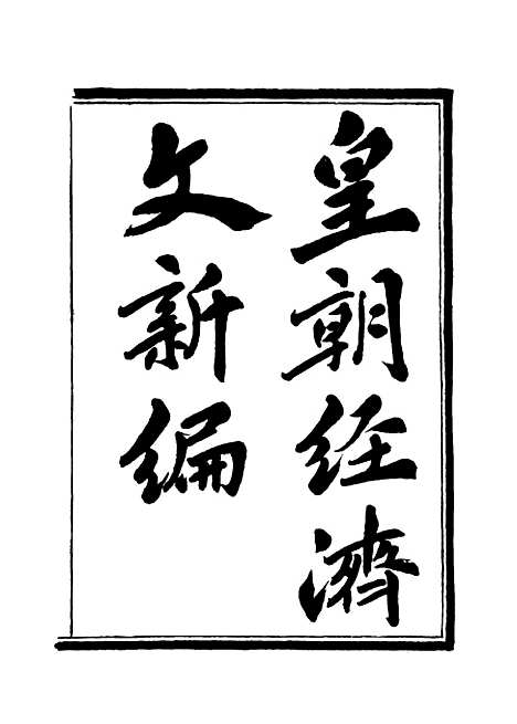 【皇朝经济文新编】三 - 宜今室主人编.pdf