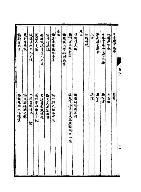 【皇朝经济文新编】三 - 宜今室主人编.pdf