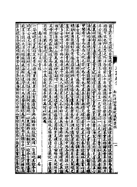 【皇朝经济文新编】八 - 宜今室主人编.pdf