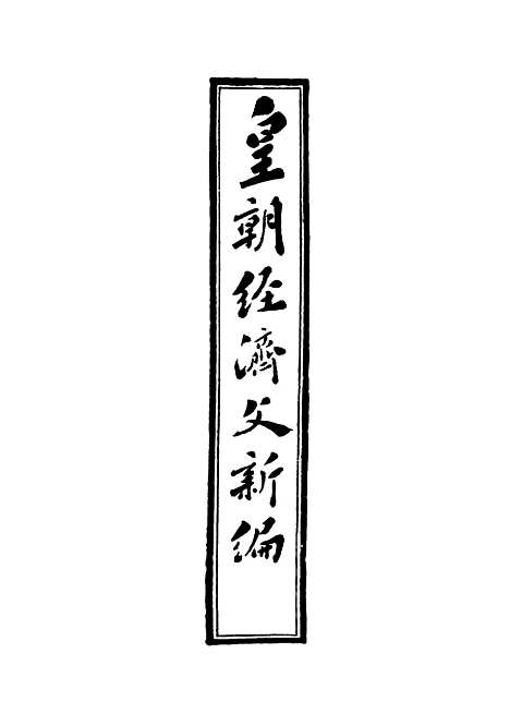 【皇朝经济文新编】九 - 宜今室主人编.pdf