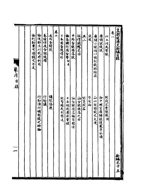 【皇朝经济文新编】九 - 宜今室主人编.pdf