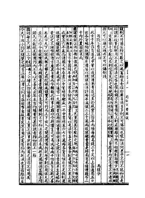 【皇朝经济文新编】九 - 宜今室主人编.pdf