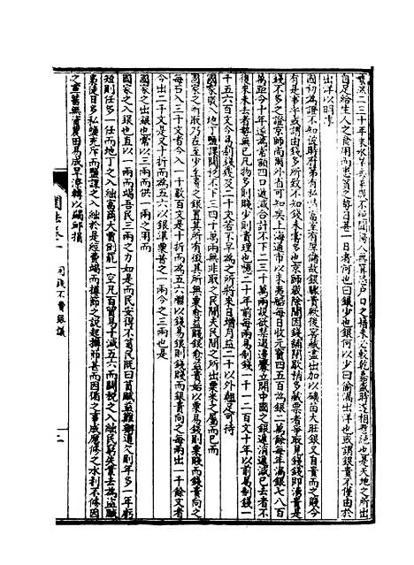 【皇朝经济文新编】九 - 宜今室主人编.pdf