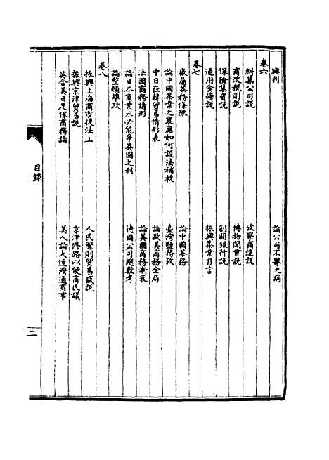 【皇朝经济文新编】十 - 宜今室主人编.pdf