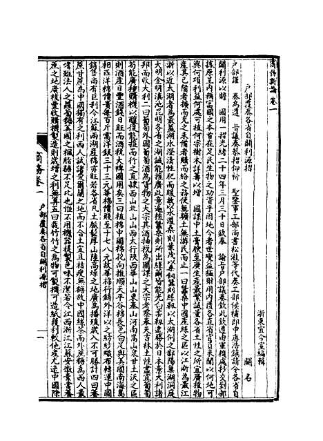 【皇朝经济文新编】十 - 宜今室主人编.pdf